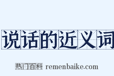 说话的近义词是什么意思的图片